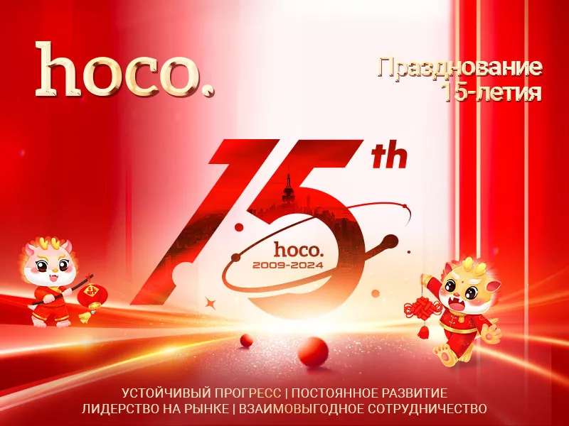 Празднование 15-летия hoco