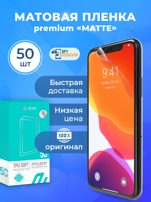 Гидрогелевая пленка Devia Intelligent - Матовая 50 шт. купить оптом купить оптом