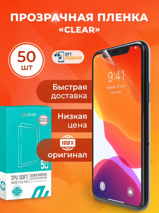 Гидрогелевая пленка Devia Intelligent TPU - Глянцевая 50 шт. купить оптом купить оптом