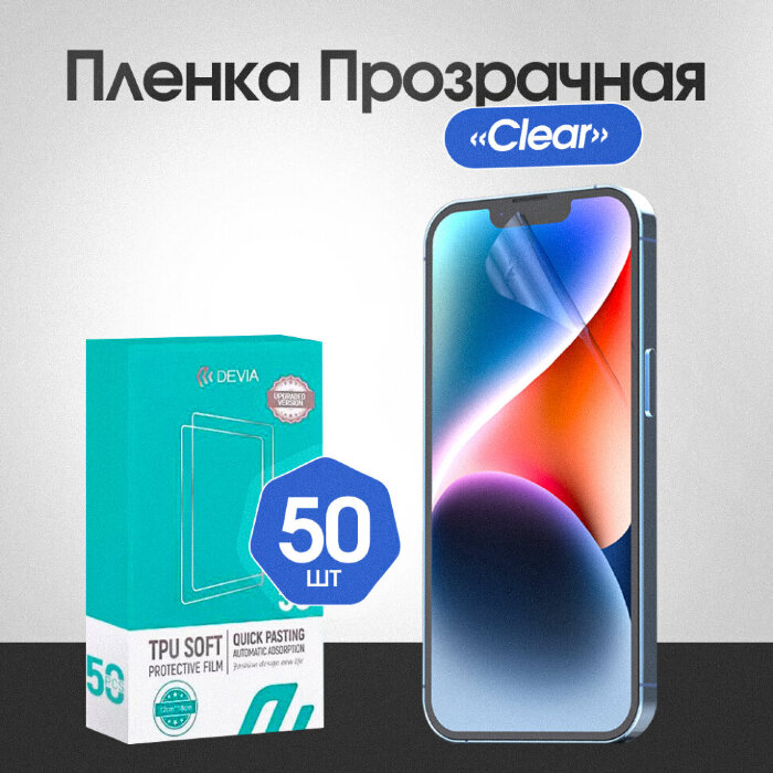 Гидрогелевая пленка Devia Intelligent TPU - Глянцевая 50 шт. купить оптом купить оптом