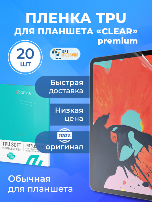 Гидрогелевая пленка Devia TPU для Планшета  - Глянцевая 20 шт. купить оптом купить оптом