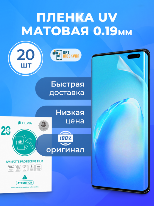Пленка ультрафиолетовая Devia UV для плоттера - Матовая 20 шт. купить оптом купить оптом