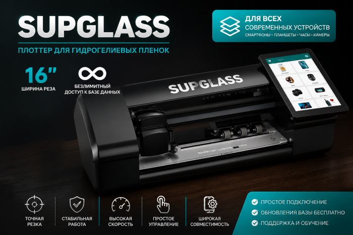 Плоттер Supglass 16" безлимитный для гидрогелевых пленок купить оптом купить оптом