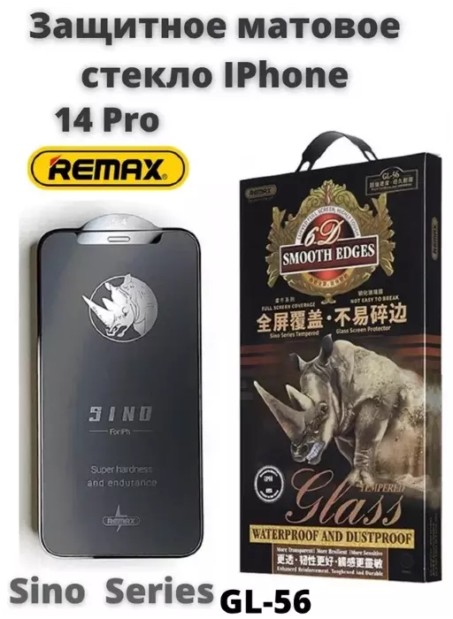 Защитное стекло Remax Frost Series GL-56 Shatter-proof Temper Glass Screen Protector for iphone 14 PRO - матовый