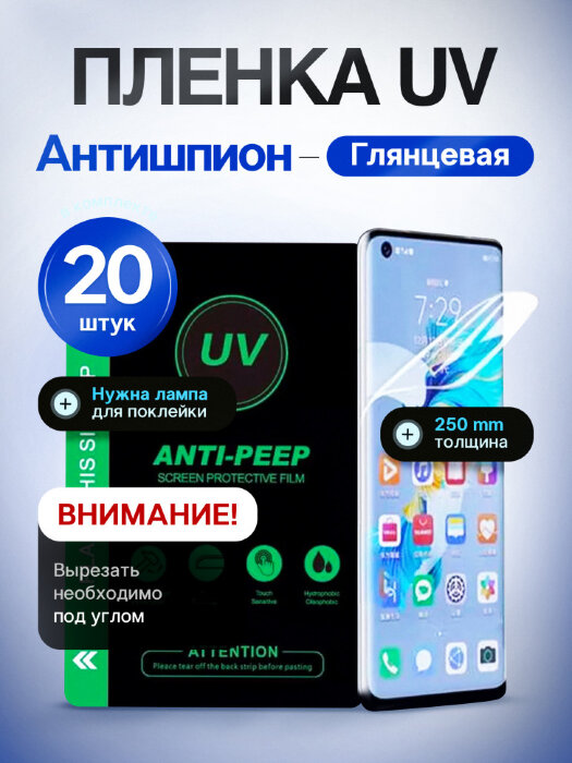 Защитная пленка SupGlass UV Ультрафиолетовая Антишпион - Глянцевая 20 шт. купить оптом купить оптом