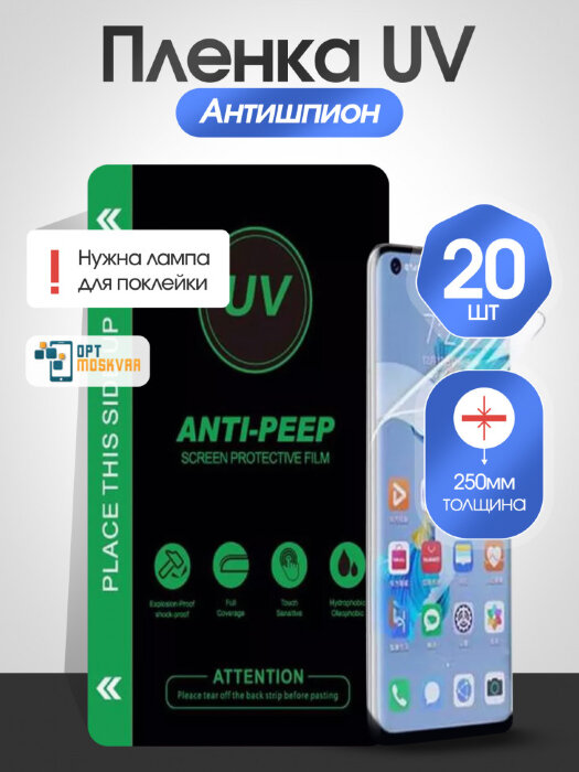 Защитная пленка SupGlass UV Ультрафиолетовая Антишпион - Матовая 20 шт. купить оптом купить оптом