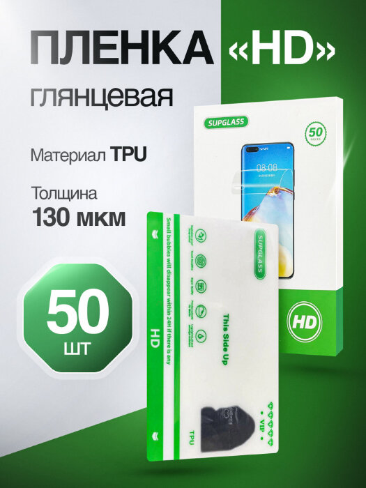 Пленка Гидрогелевая HD SupGlass для плоттера - Глянцевая 50 шт купить оптом купить оптом