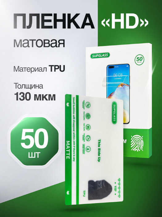 Пленка Гидрогелевая SupGlass для плоттера TPU - Матовая 50 шт. купить оптом купить оптом