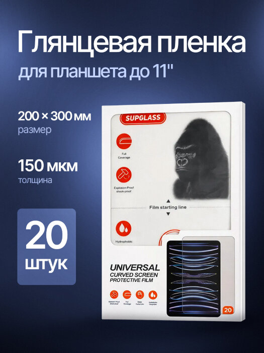 Пленка для планшета 20 шт. SupGlass - Глянцевая 200*300 купить оптом купить оптом