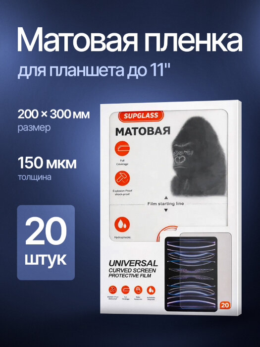 Пленка для планшета 20 шт. SupGlass - Матовая 200*300 купить оптом купить оптом