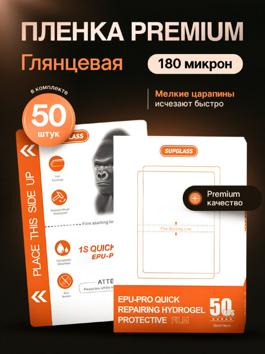 Пленка Гидрогелевая SupGlass Premium 1S QUICK самовосстановление - Глянцевая 50 шт. купить оптом купить оптом