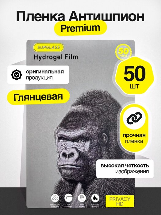 Пленка Гидрогелевая SupGlass Premium Антишпион - 50 шт - Глянцевая купить оптом купить оптом