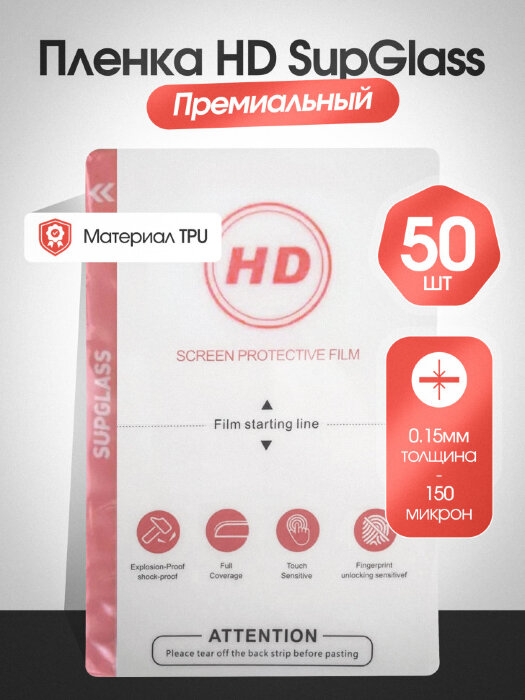 Пленка Гидрогелевая SupGlass для плоттера 0.15mm - Глянцевая 50 шт купить оптом купить оптом