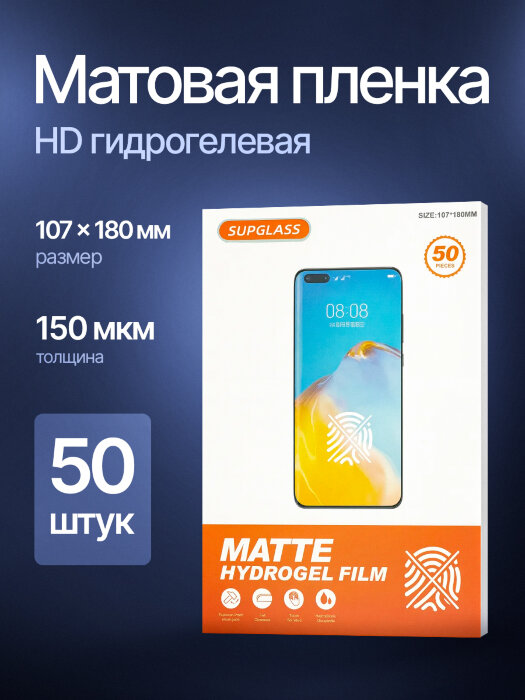 Пленка Гидрогелевая SupGlass для плоттера - Матовая 50 шт. 107*180 купить оптом купить оптом