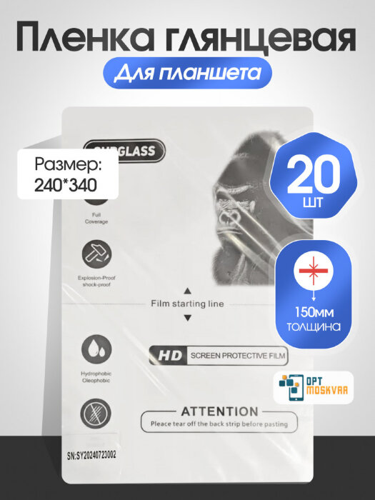 Пленка для Планшета SupGlass 20 шт. - Глянцевая 240*340 купить оптом купить оптом