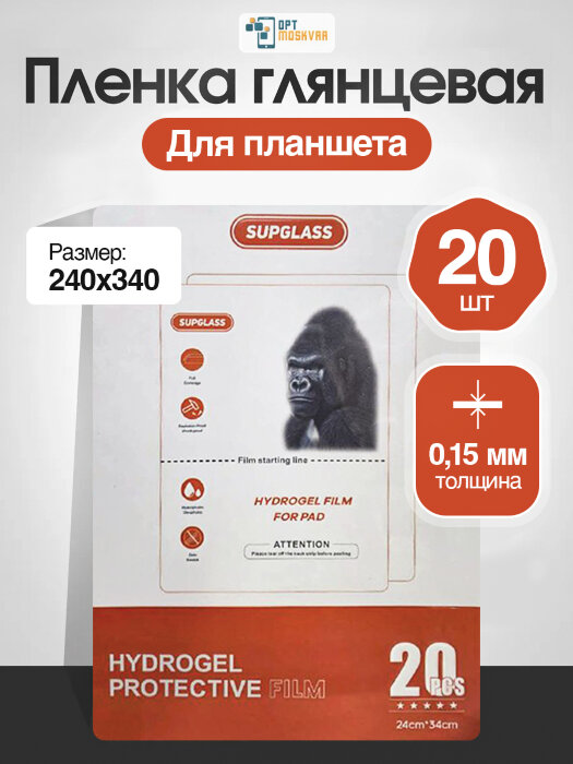 Пленка для Планшета SupGlass 20 шт. - Глянцевая 240*340 купить оптом купить оптом