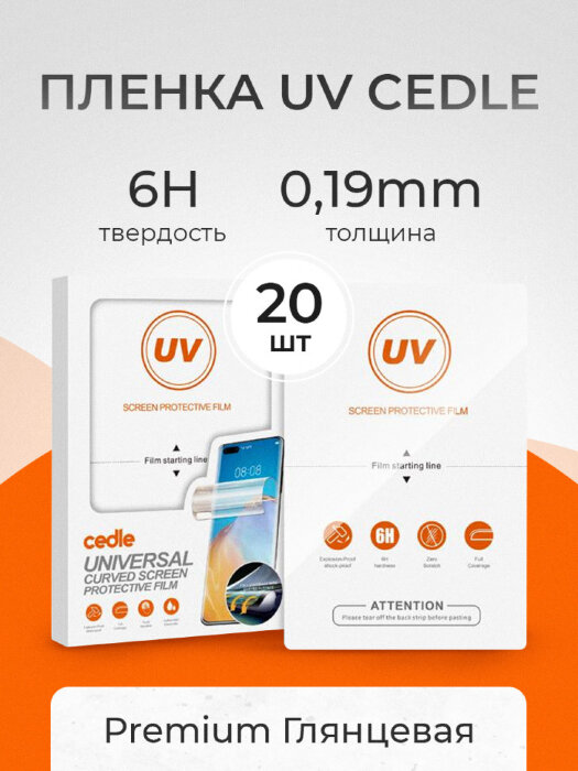 Пленка ультрафиолетовая Cedel UV 6h 0.19mm - Глянцевая 20 шт. купить оптом купить оптом