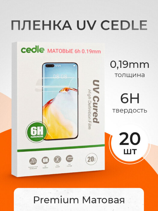 Пленка ультрафиолетовая Cedle UV 6h 0.19mm - Матовая 20 шт. купить оптом купить оптом