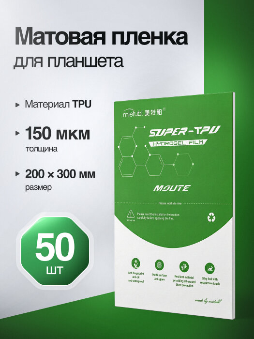 Пленка для планшета Mietubl 50 шт. - Матовая SUPER TPU купить оптом купить оптом