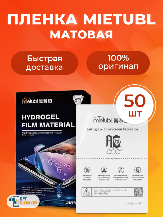 Гидрогелевая пленка Mietubl TPH - Матовая 50 шт. купить оптом купить оптом