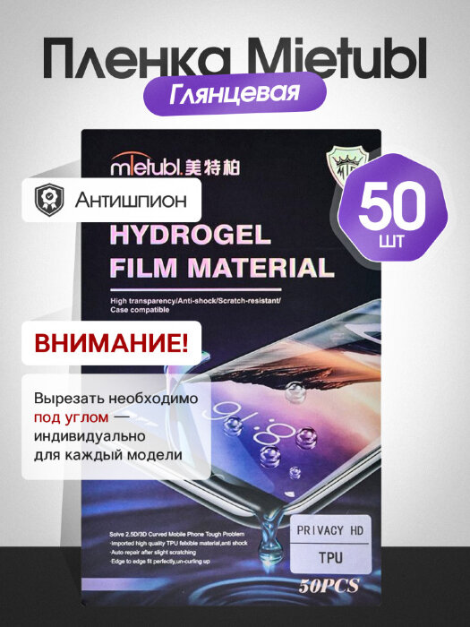 Гидрогелевая пленка Антишпион Mietubl - Глянцевая 50 шт. купить оптом купить оптом