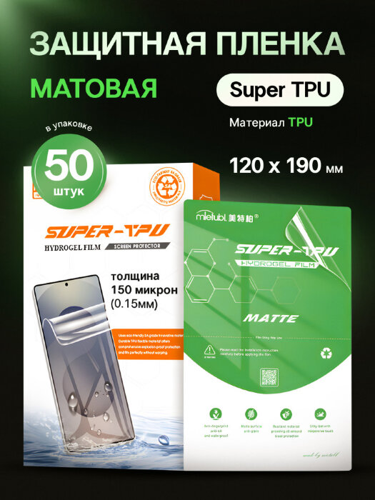 Пленка гидрогелевая Mietubl Super TPU для плоттера - Матовая 50 шт. купить оптом купить оптом