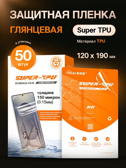 Пленка гидрогелевая Mietubl Super TPU для плоттера - Глянцевая 50 шт. купить оптом купить оптом