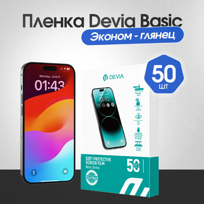 Гидрогелевая пленка Devia Basic - Глянцевая 50 шт. купить оптом купить оптом