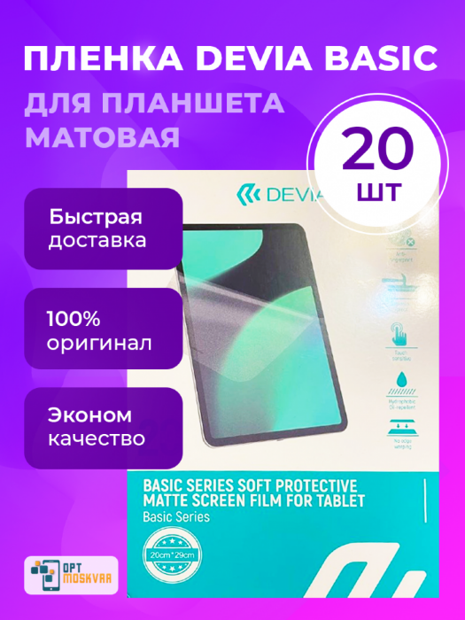 Гидрогелевая пленка Devia Basic для Планшета - Матовая 20 шт. купить оптом купить оптом